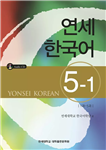 یانسی پنج یک |  کتاب زبان کره ای yonsei korean 5-1