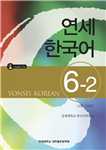 یانسی شش دو |  کتاب زبان کره ای yonsei korean 6-2