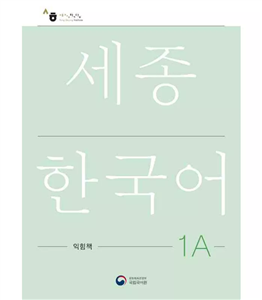 ورک بوک سجونگ یک یک |  کتاب زبان کره ای new sejong korean 1a workbook