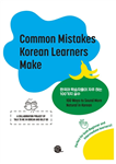 کامان میستیکز کرین لرنرز میک |  کتاب زبان کره ای common mistakes korean learners make