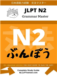 جی ال پی تی گرمر مستر 2 |  کتاب زبان ژاپنی jlpt n2 grammar master