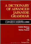 دیکشنری آف ادونسد جپنیز گرمر |  کتاب گرامر زبان ژاپنی dictionary of advanced japanese grammar