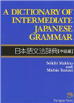 دیکشنری آف اینترمدیت جپنیز گرمر |  کتاب گرامر زبان ژاپنی dictionary of intermediate japanese grammar