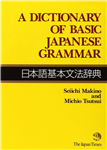 دیکشنری آف بیسیک جپنیز گرمر |  کتاب گرامر زبان ژاپنی dictionary of basic japanese grammar