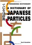 دیکشنری آف جپنیز پارتیکلز |  کتاب زبان ژاپنی dictionary of japanese particles