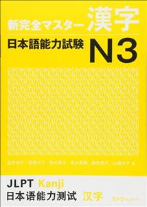شین کانزن مستر کانجی 3 |  کتاب زبان ژاپنی shin kanzen master n3 kanji