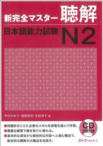 شین کانزن مستر لیستنینگ 2 |  کتاب زبان ژاپنی shin kanzen master n2 listening