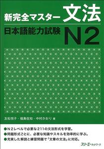 شین کانزن مستر2 |  کتاب گرامر زبان ژاپنی shin kanzen master n2