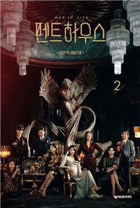 سریال کره ای پنت هاوس فصل یک جلد دوم |  فیلم نامه سریال کره ای penthouse war in life 