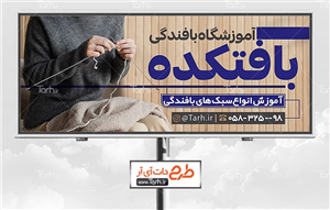 دانلود بنر خام آموزشگاه بافندگی 3701894