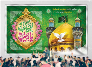 دانلود بنر جایگاه ولادت حضرت زینب با عکس گنبد و گلدسته حرم حضرت زینب 7524816