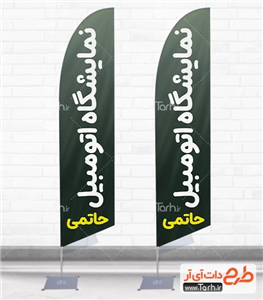 پرچم ساحلی نمایشگاه ماشین  7258019