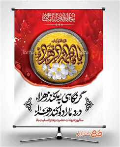 دانلود بنر قابل ویرایش شهادت حضرت زهرا 6187565