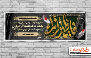 فایل لایه باز بنر شهادت حضرت فاطمه طرح تایپوگرافی