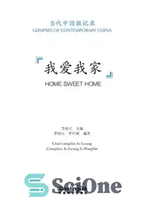 دانلود کتاب Home Sweet Home∩êGlimpses of Contemporary China∩ë خانه شیرین خانه∩êنگاهی از چین معاصر∩ë 