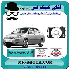 قاب فن تویوتا کرولا 2005 2007 برند اصلی جنیون 