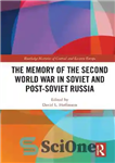 دانلود کتاب The Memory of the Second World War in Soviet and Post-Soviet Russia – خاطره جنگ جهانی دوم در...