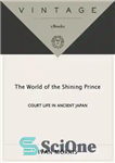 دانلود کتاب The World of the Shining Prince: Court Life in Ancient Japan – دنیای شاهزاده درخشان: زندگی دادگاه در...