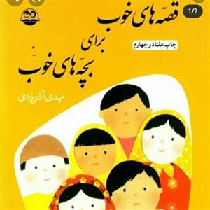 کتاب قصه های خوب برای بچه های خوب  اثر مهدی آذریزدی - 8جلدی