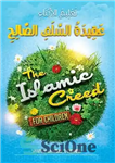 دانلود کتاب The Islamic Creed for Children – عقاید اسلامی برای کودکان