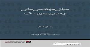 پاورپوینت فصل سوم 3 تعیین قرارداد اتی و پیمان‌های مبانی مهندسی مالی مدیریت ریسک مولف جان هال مترجم سجاد سیاح علی صالح ابادی 