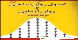 کتاب صوتی اصول روانسنجی و روان آزمایی اثر دکتر حسن پاشا شریفی
