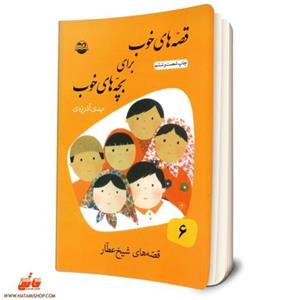 کتاب قصه های خوب برای بچه های خوب 6 - قصه‌های شیخ عطار 
