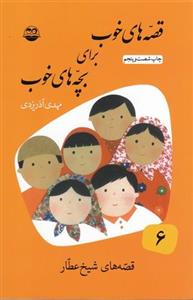 کتاب قصه های خوب برای بچه های خوب 6 - قصه‌های شیخ عطار 