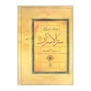 کتاب سر الاسرار اثر عبدالقادر گیلانی سرالاسرار