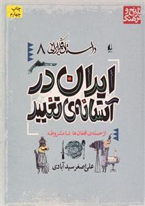 کتاب ایران در آستانه ی تغییر اثر علی اصغر سیدآبادی 