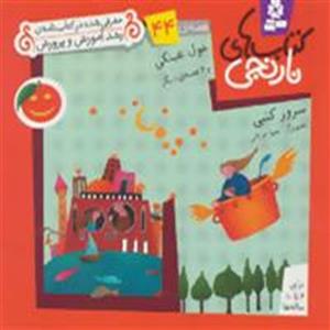 کتاب های نارنجی،هفته ی 44 (غول عینکی و 6 قصه ی دیگر)