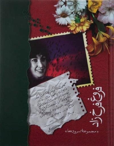 کتاب فروغ فرخزاد