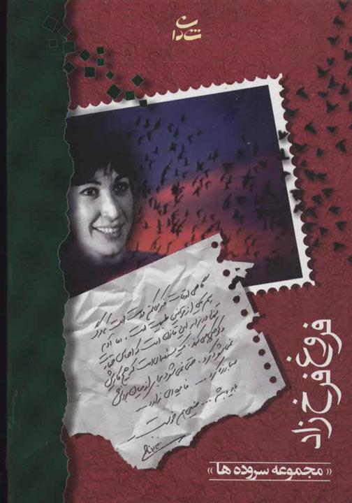 کتاب فروغ فرخزاد