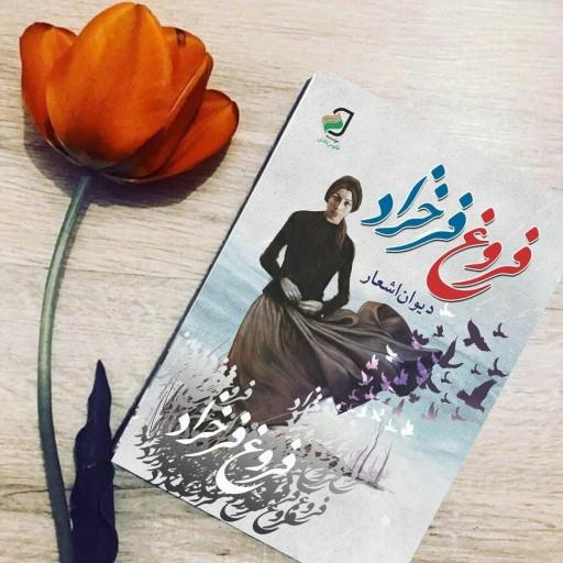کتاب فروغ فرخزاد