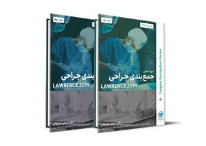 کتاب درسنامۀ طلایی جمع‌بندی جراحی لارنس 2019 – دکتر سحر میرزائی – نوآوران دانش (ماهان) 