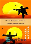 دانلود کتاب The 72 Illustrated Forms of Zhang Sanfeng Tai Chi – 72 فرم مصور ژانگ سانفنگ تای چی