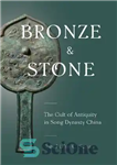 دانلود کتاب Bronze and Stone: The Cult of Antiquity in Song Dynasty China – برنز و سنگ: آیین دوران باستان...