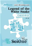 دانلود کتاب Legend of the White Snake – Rainbow Bridge Graded Chinese Reader, Level 2 : 500 Vocabulary Words –...