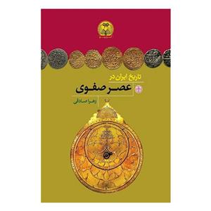 کتاب تاریخ ایران در عصر صفوی اثر زهرا صادقی