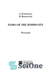 دانلود کتاب Flora of the Dnipro city. Monograph. – فلور شهر دنیپرو. مونوگراف.