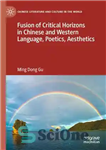 دانلود کتاب Fusion of Critical Horizons in Chinese and Western Language, Poetics, Aesthetics – تلفیقی از افق های انتقادی در...