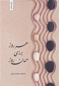 کتاب هر روز برای همان روز اثر مسعود مهدوی پور 