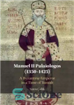 دانلود کتاب Manuel II Palaiologos (13501425) A Byzantine Emperor in a Time of Tumult – Manuel II Palaiologos (13501425) یک...