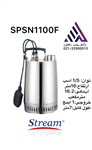 کفکش استریم فلوتردار استیل 1اینچ 16متری(SPSN1100F)