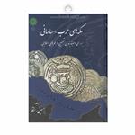 کتاب سکه های عرب - ساسانی ؛ بررسی و طبقه بندی نخستین درهم های اسلامی