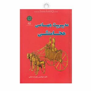 کتاب مدیریت جهانی هخامنشی