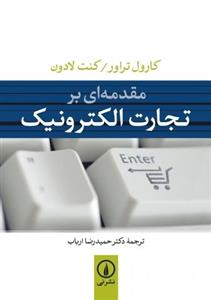 کتاب مقدمه ای بر تجارت الکترونیک اثر کارول تراور E-Commerce:Business