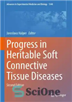 دانلود کتاب PROGRESS IN HERITABLE SOFT CONNECTIVE TISSUE DISEASES – پیشرفت در بیماریهای بافت همبند نرم وراثتی