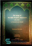 دانلود کتاب The Image of the Holy Prophet’s (S) Household (Ahl al-Bayt) in the Quran and Ahadith – تصویر اهل...