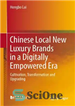 دانلود کتاب Chinese Local New Luxury Brands in a Digitally Empowered Era: Cultivation, Transformation and Upgrading – برندهای لوکس جدید...